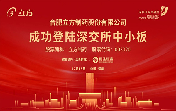 海洋之神·hy590制药在深交所成功挂牌上市