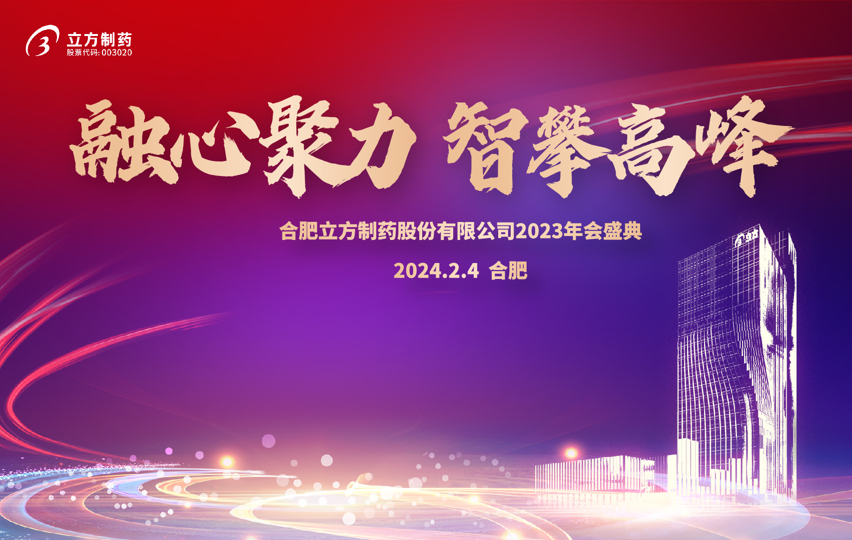 融心聚力 智攀顶峰--海洋之神·hy5902023年会盛...