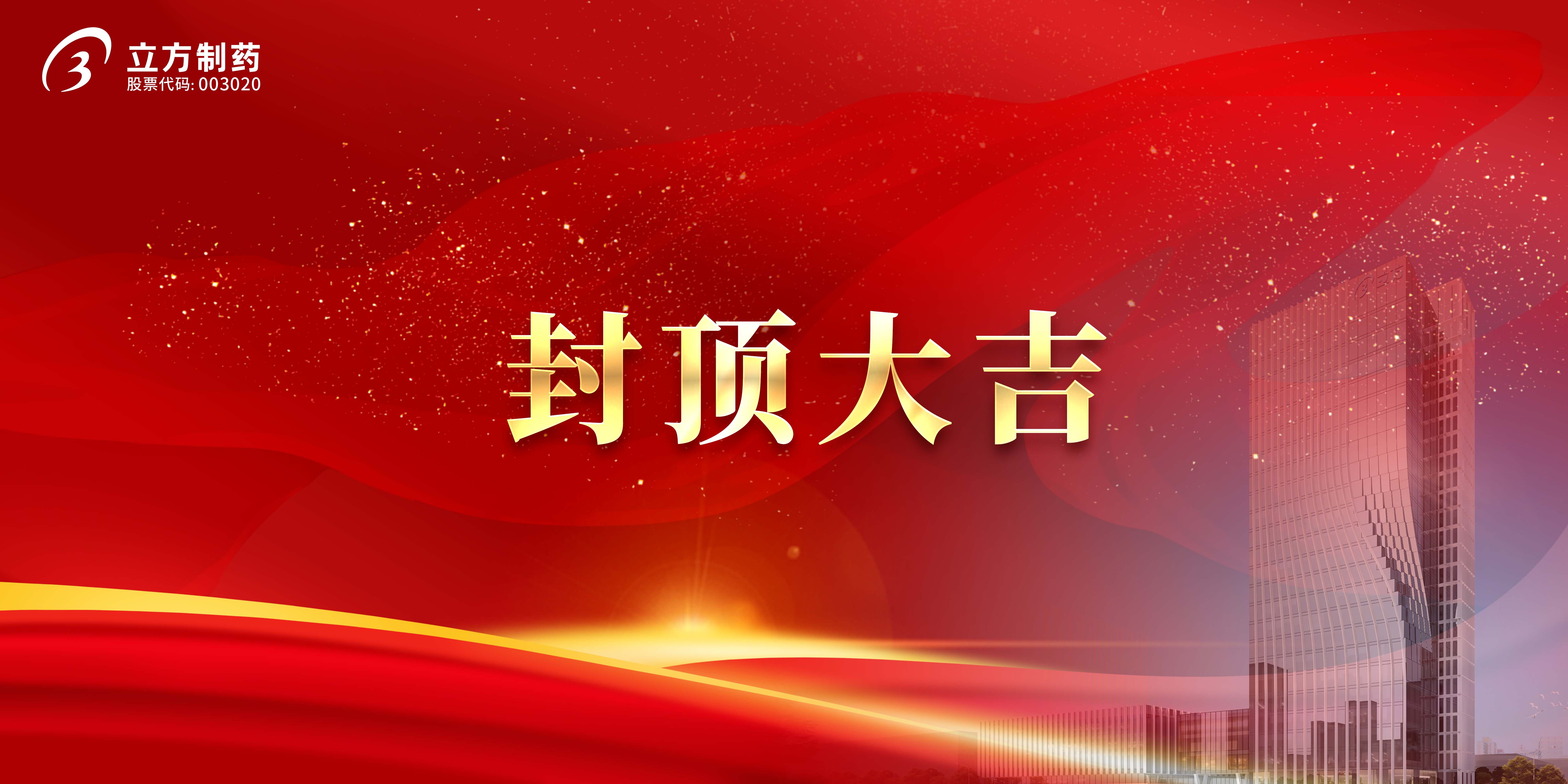 海洋之神·hy590制药科研综合楼及研发中心项目顺利封顶